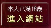 本人已滿18歲，離開小杜情色論壇