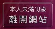 本人未滿18歲，離開小杜情色論壇